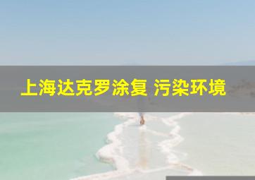 上海达克罗涂复 污染环境